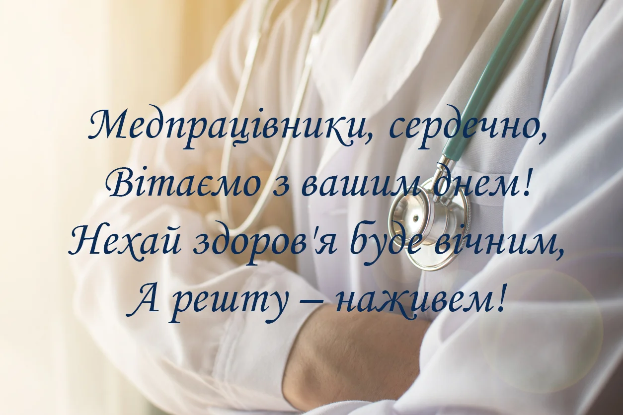 З Днем медика 2020 листівки українською - фото 482029