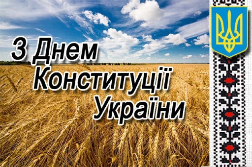 З Днем Конституції України картинки - фото 482474