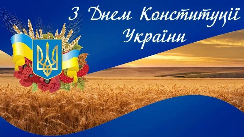 День Конституции Украины 2023: картинки и открытки для поздравлений - фото 482475