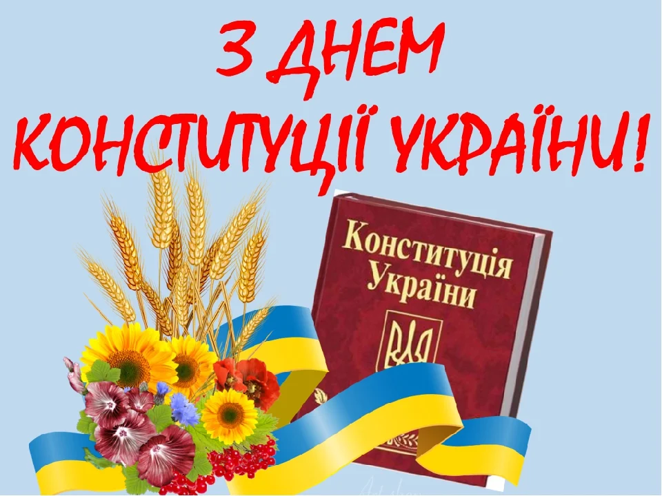 День Конституции Украины 2023: картинки и открытки для поздравлений - фото 482478