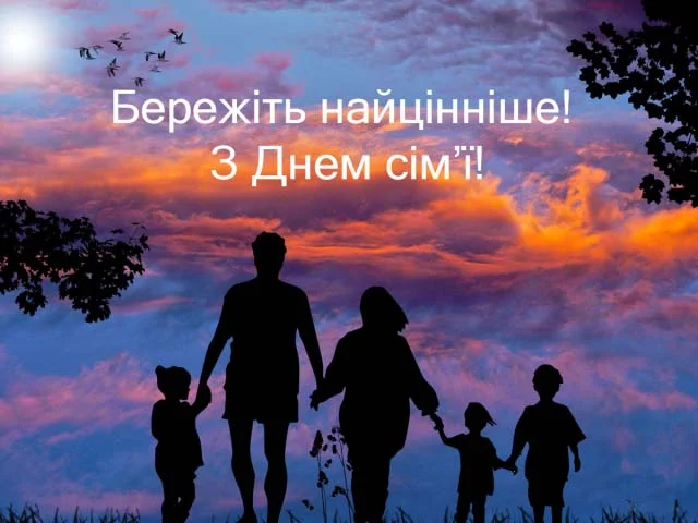 День семьи в Украине: прикольные поздравления, картинки и интересные факты - фото 483906