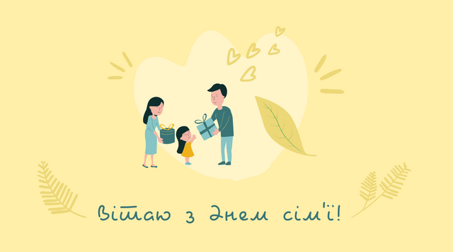 День семьи в Украине: прикольные поздравления, картинки и интересные факты - фото 483909