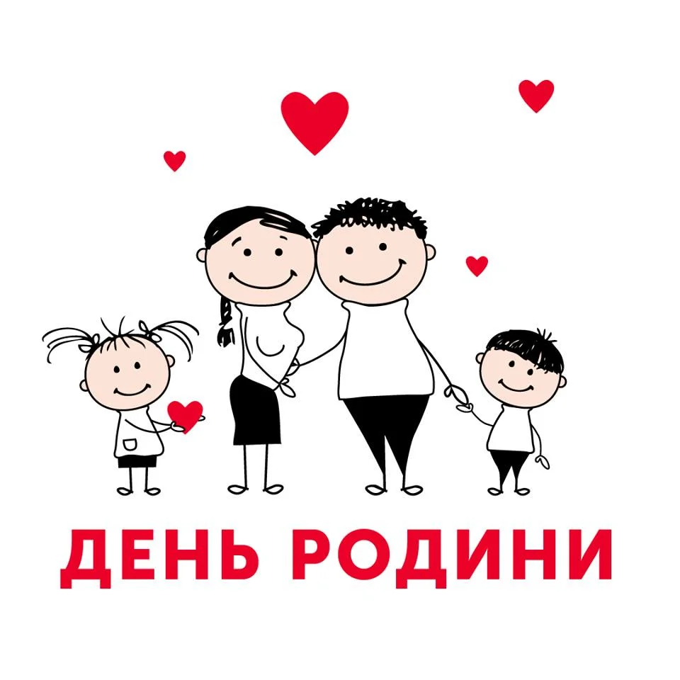 День семьи в Украине: прикольные поздравления, картинки и интересные факты - фото 483913