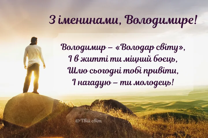 День ангела Володимира листівки - фото 486406