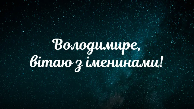 Картинки с Днем ангела Владимира 2024 для самых лучших поздравлений - 486407 Картинки с Днем ангела Владимира 2024 для самых лучших поздравлений - фото 486407