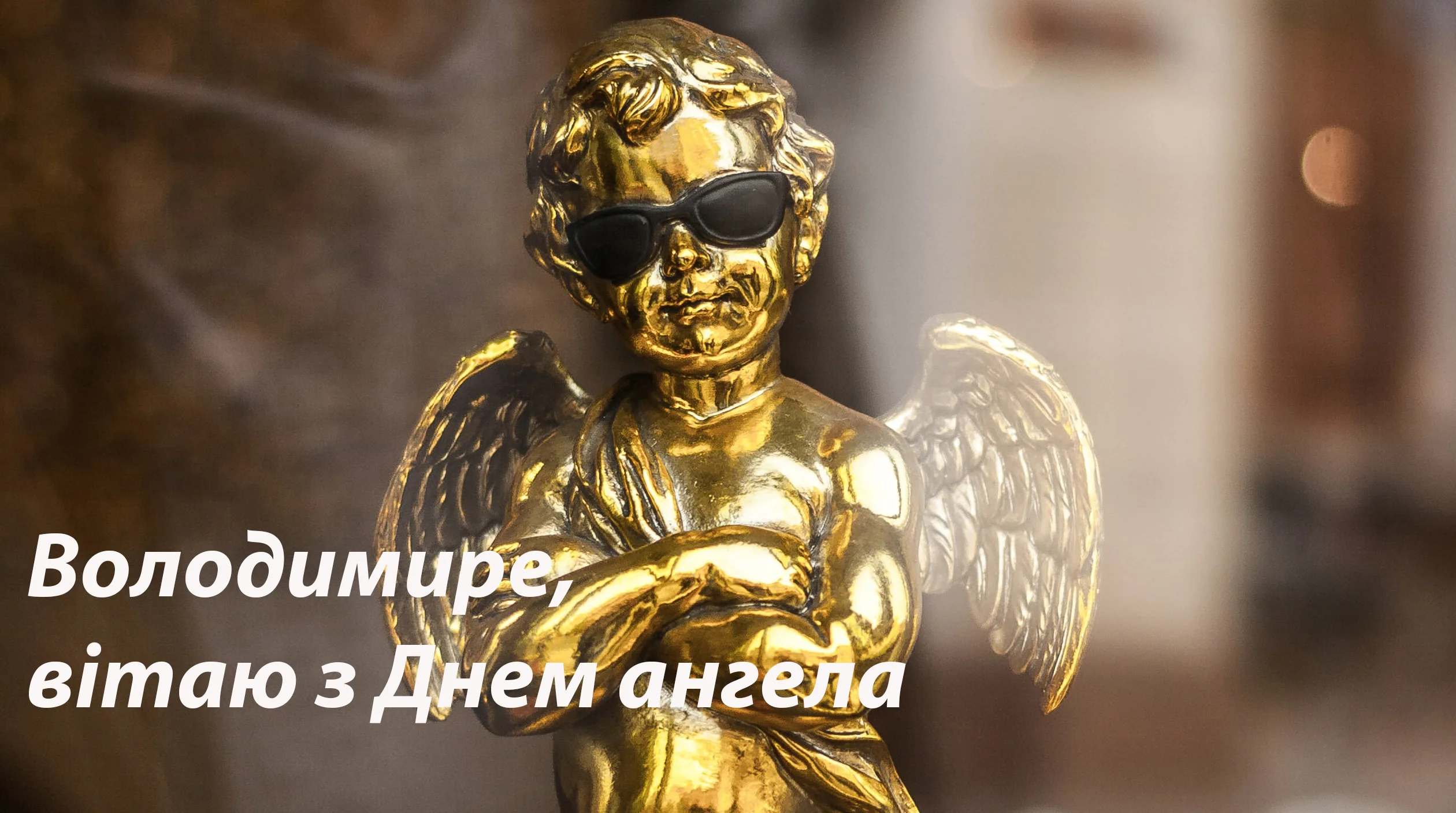 С Днем ангела Владимира — поздравления в картинках - фото 486409