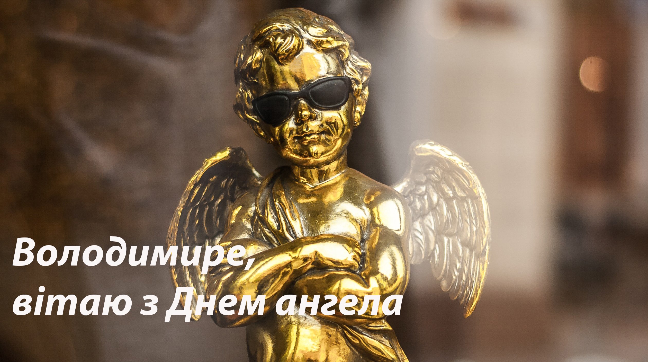 Картинки з Днем ангела Володимира 2020 - фото 486409