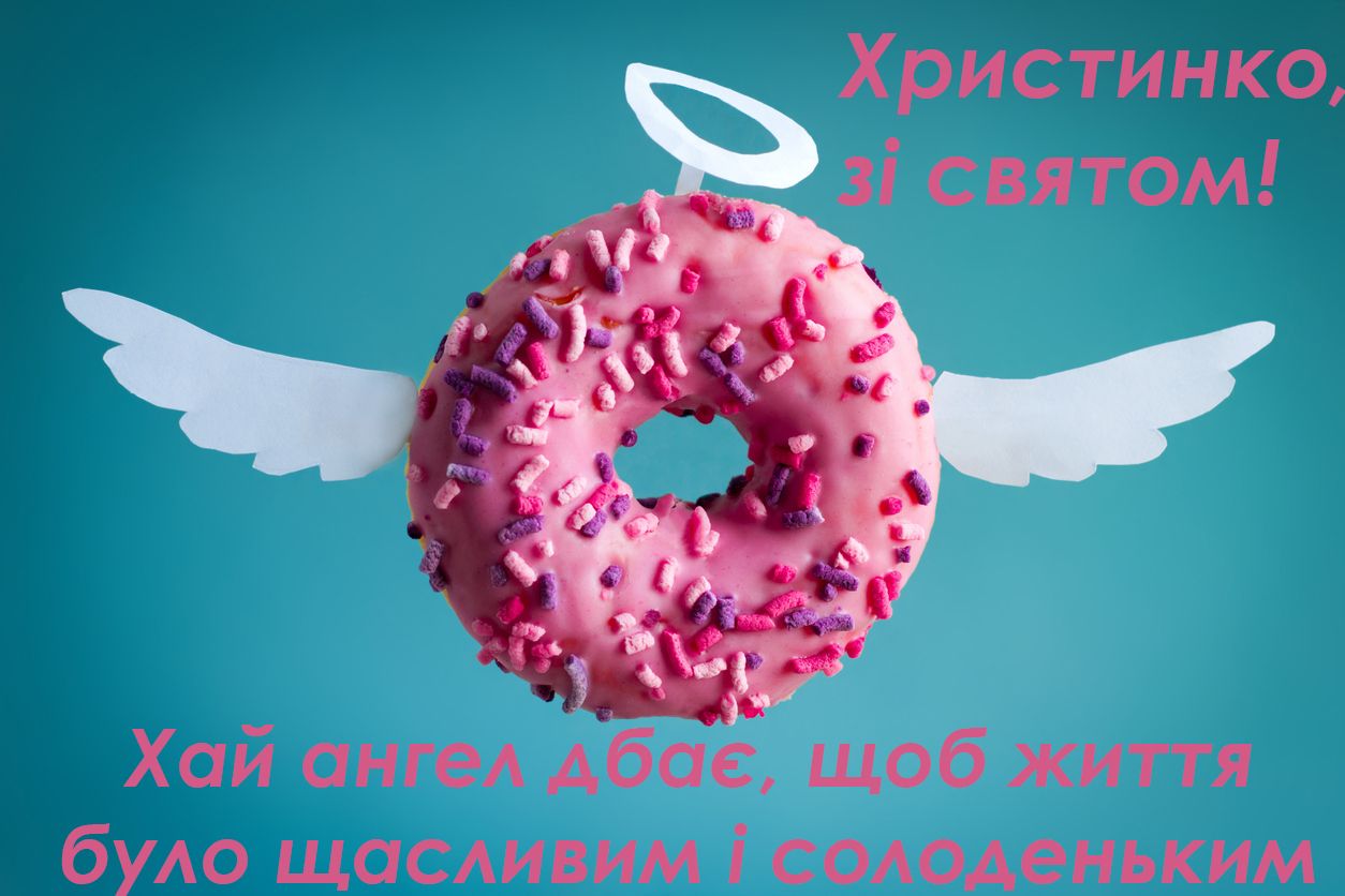 С Днем ангела Кристины 2020 картинки - фото 487346