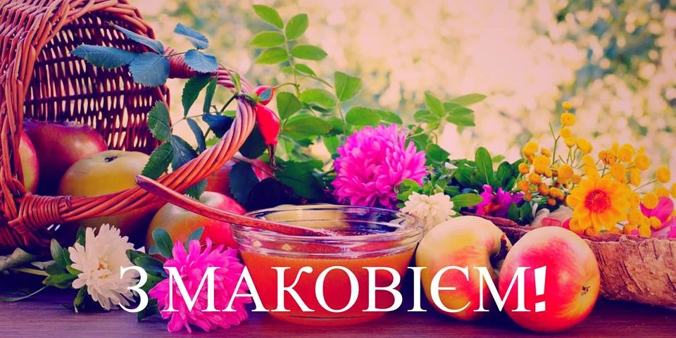 Привітання з Маковеєм картинки - фото 488000