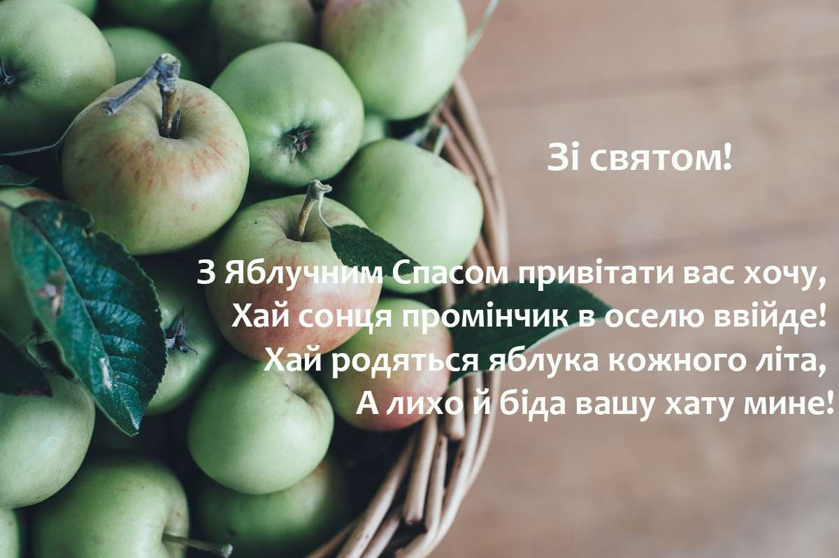 Яблучний Спас картинки 2020 українською - фото 488364