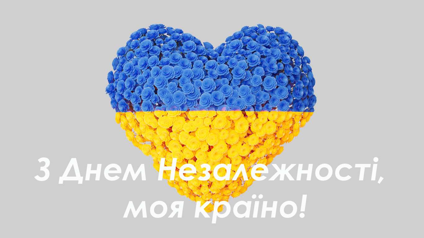 День Независимости Украины 2022: поздравительные картинки и открытки к празднику - фото 488681