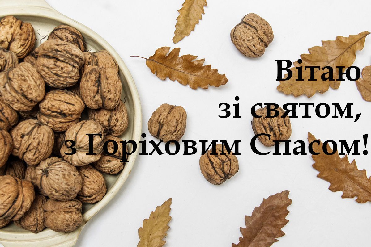 Картинки с Ореховым Спасом 2024 - лучшие поздравления с праздником - фото 488797