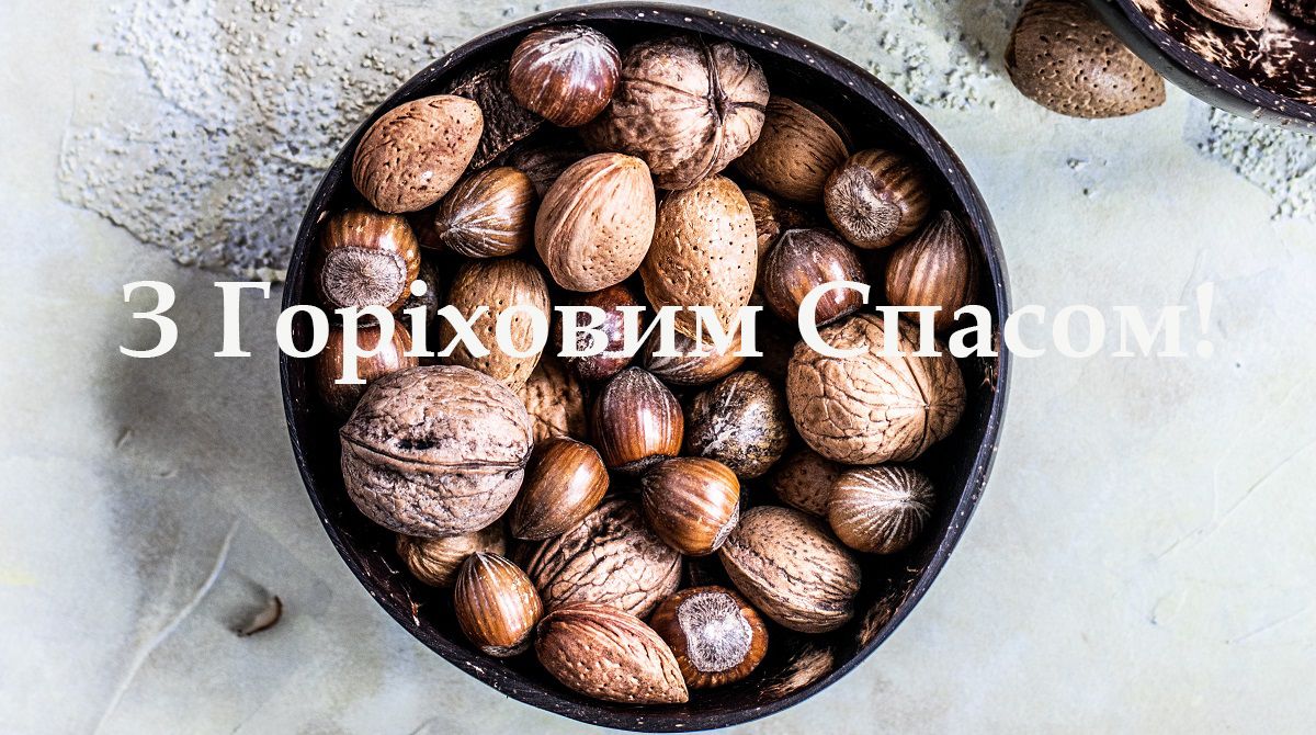 Картинки с Ореховым Спасом 2024 - лучшие поздравления с праздником - фото 488798