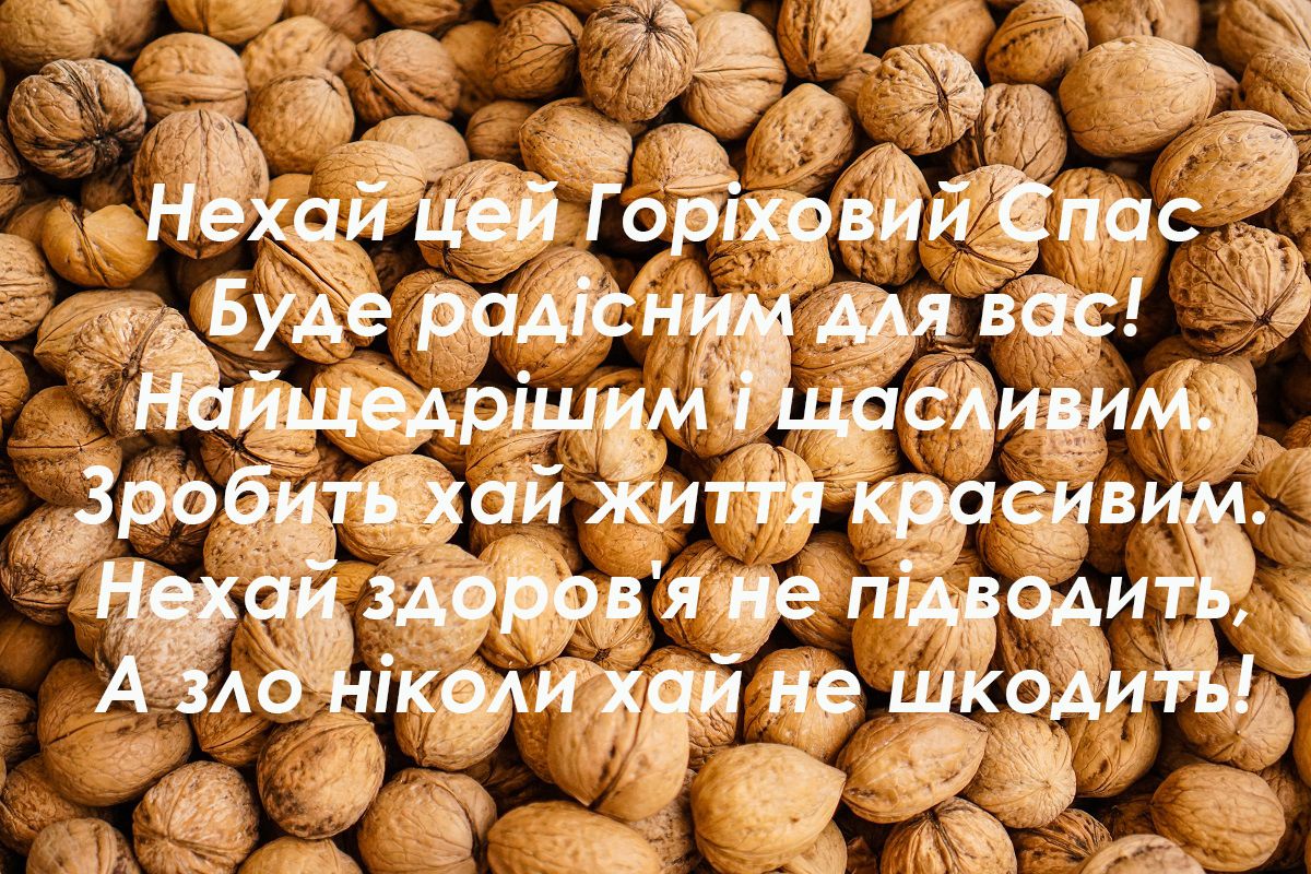Картинки с Ореховым Спасом 2024 - лучшие поздравления с праздником - фото 488800