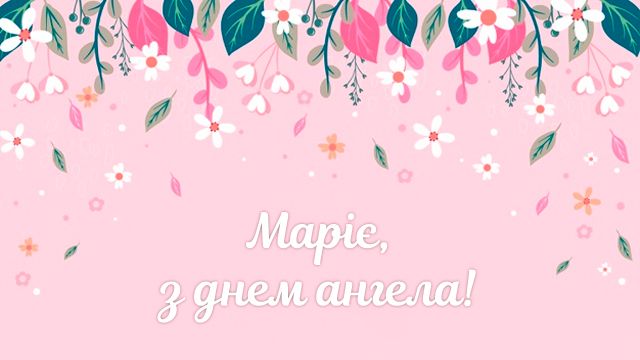 Картинки та вірші з Днем ангела Марії, які потрапляють в саме серце - фото 489134