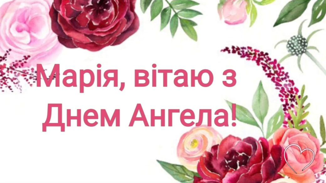 Картинки та вірші з Днем ангела Марії, які потрапляють в саме серце - фото 489136