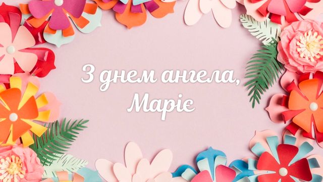 Картинки та вірші з Днем ангела Марії, які потрапляють в саме серце - фото 489137