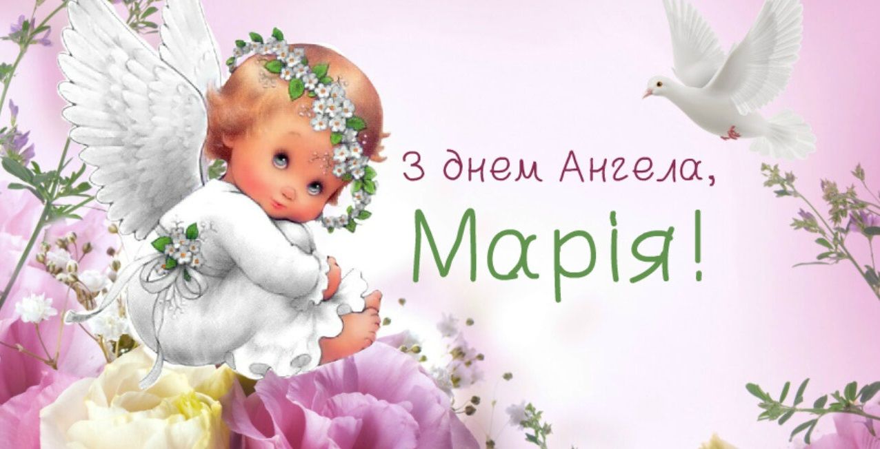 Картинки та вірші з Днем ангела Марії, які потрапляють в саме серце - фото 489138