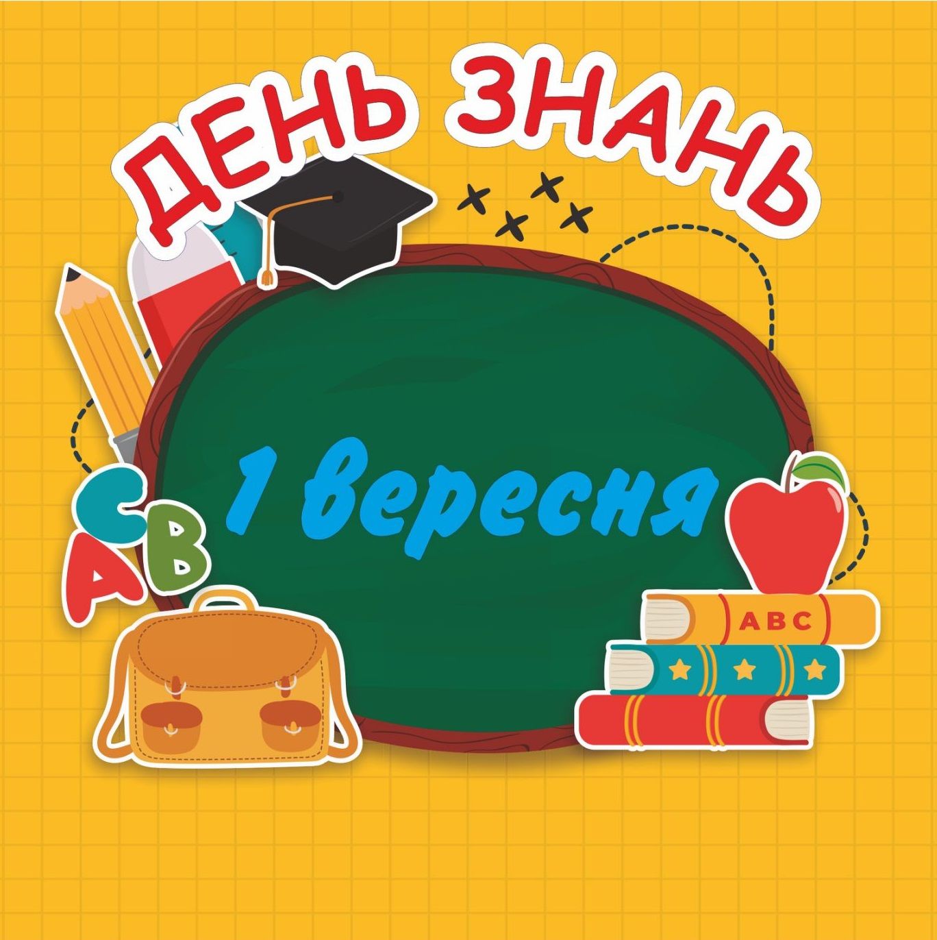 День знань: щирі та смішні вітання в картинках з 1 вересня - 489544 День знань: щирі та смішні вітання в картинках з 1 вересня - фото 489544