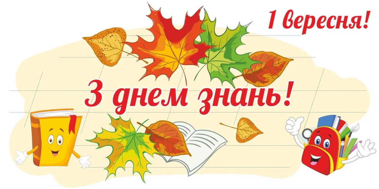 День знань: щирі та смішні вітання в картинках з 1 вересня - 489545 День знань: щирі та смішні вітання в картинках з 1 вересня - фото 489545