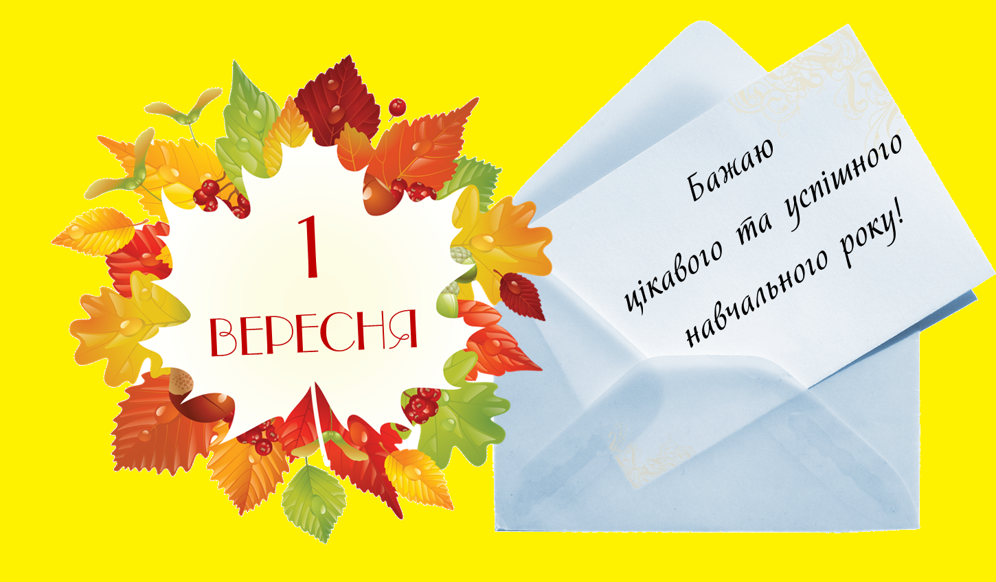 День знань: щирі та смішні вітання в картинках з 1 вересня - 489546 День знань: щирі та смішні вітання в картинках з 1 вересня - фото 489546