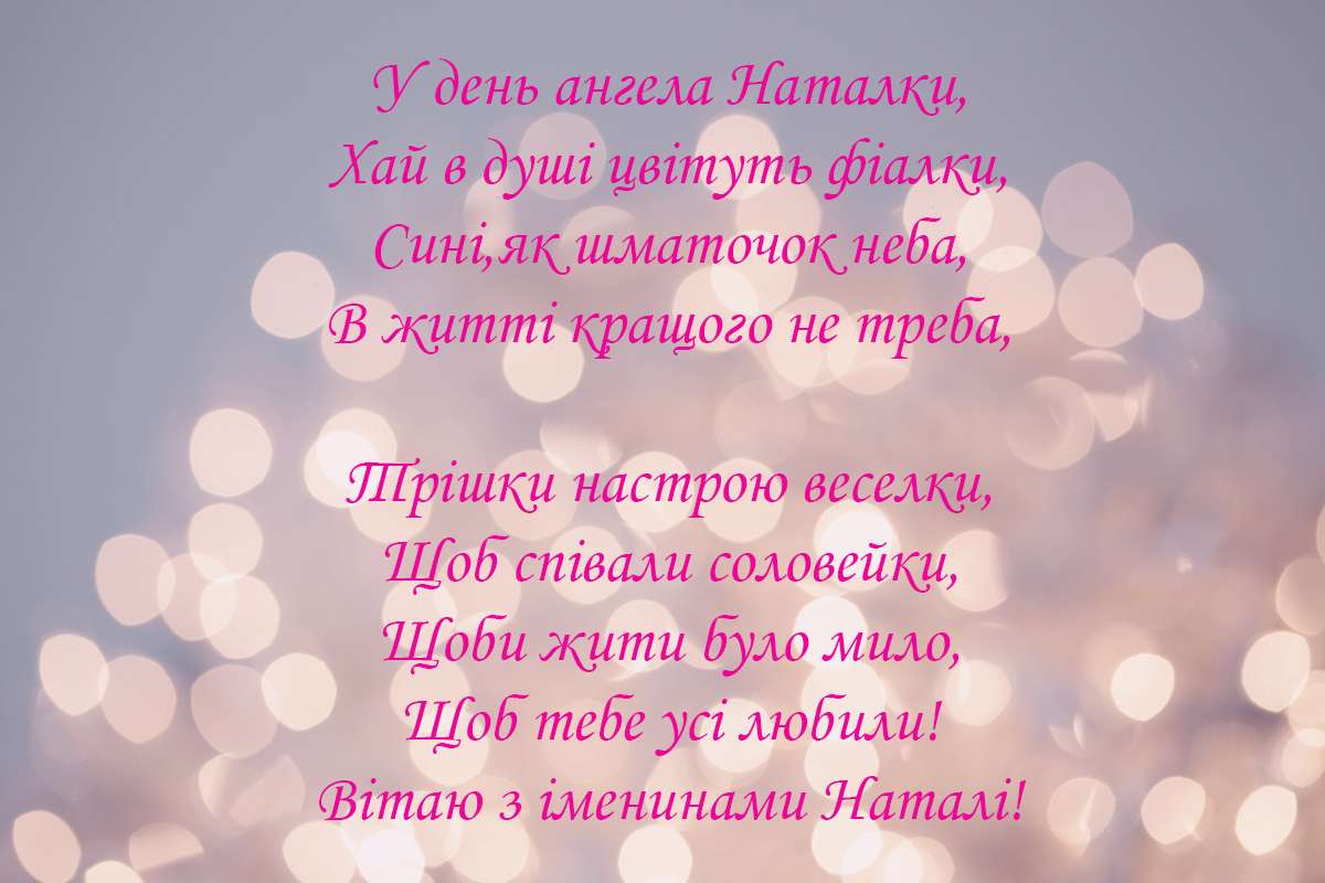 Листівки з Днем ангела Наталії українською мовою - фото 490069