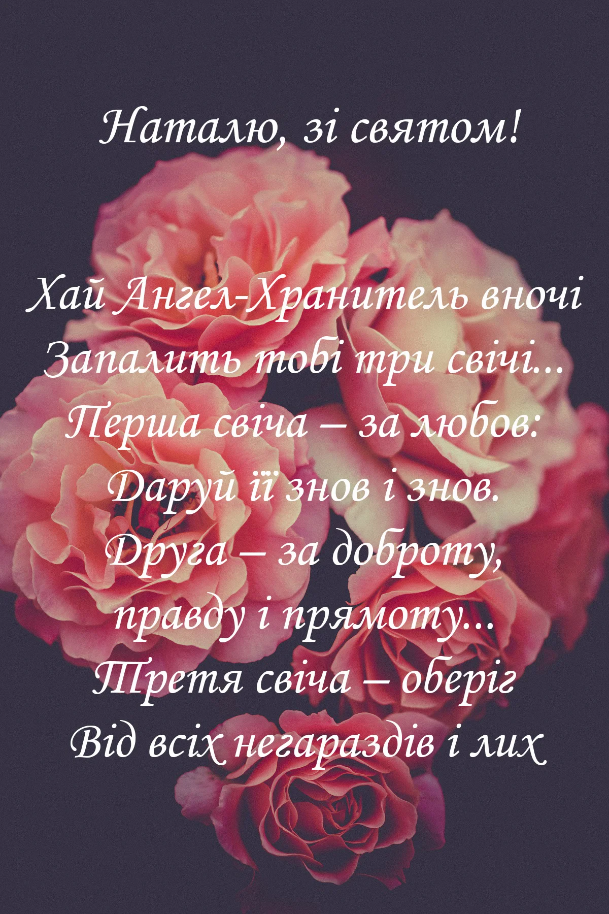 День ангела Натальи: красивые картинки и открытки на украинском языке - фото 490073
