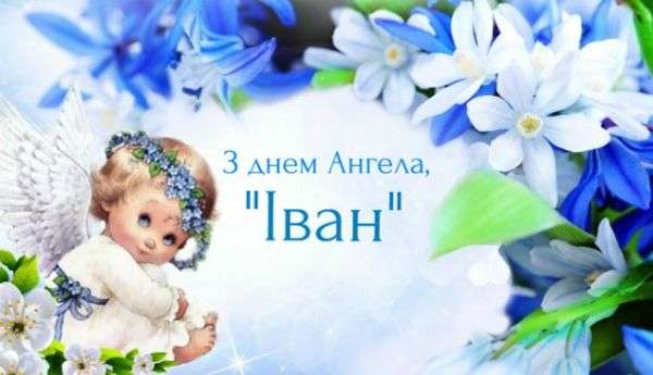 Картинки з Днем ангела Івана українською мовою - фото 490665