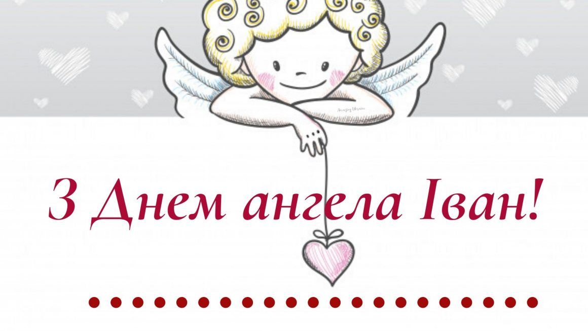 День ангела Івана вітальні картинки - 490667 День ангела Івана вітальні картинки - фото 490667