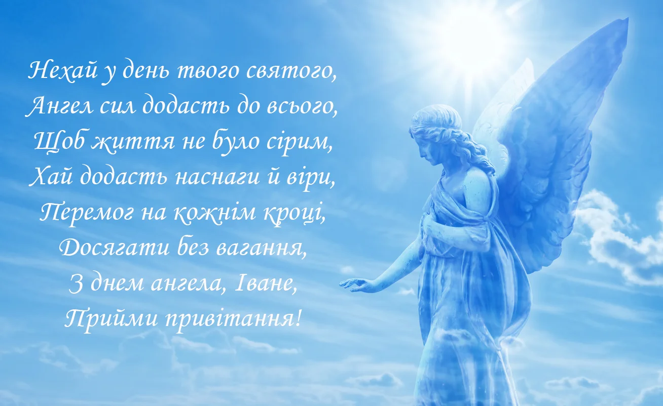 День ангела Ивана 2024: красивые картинки для именинников - фото 490671