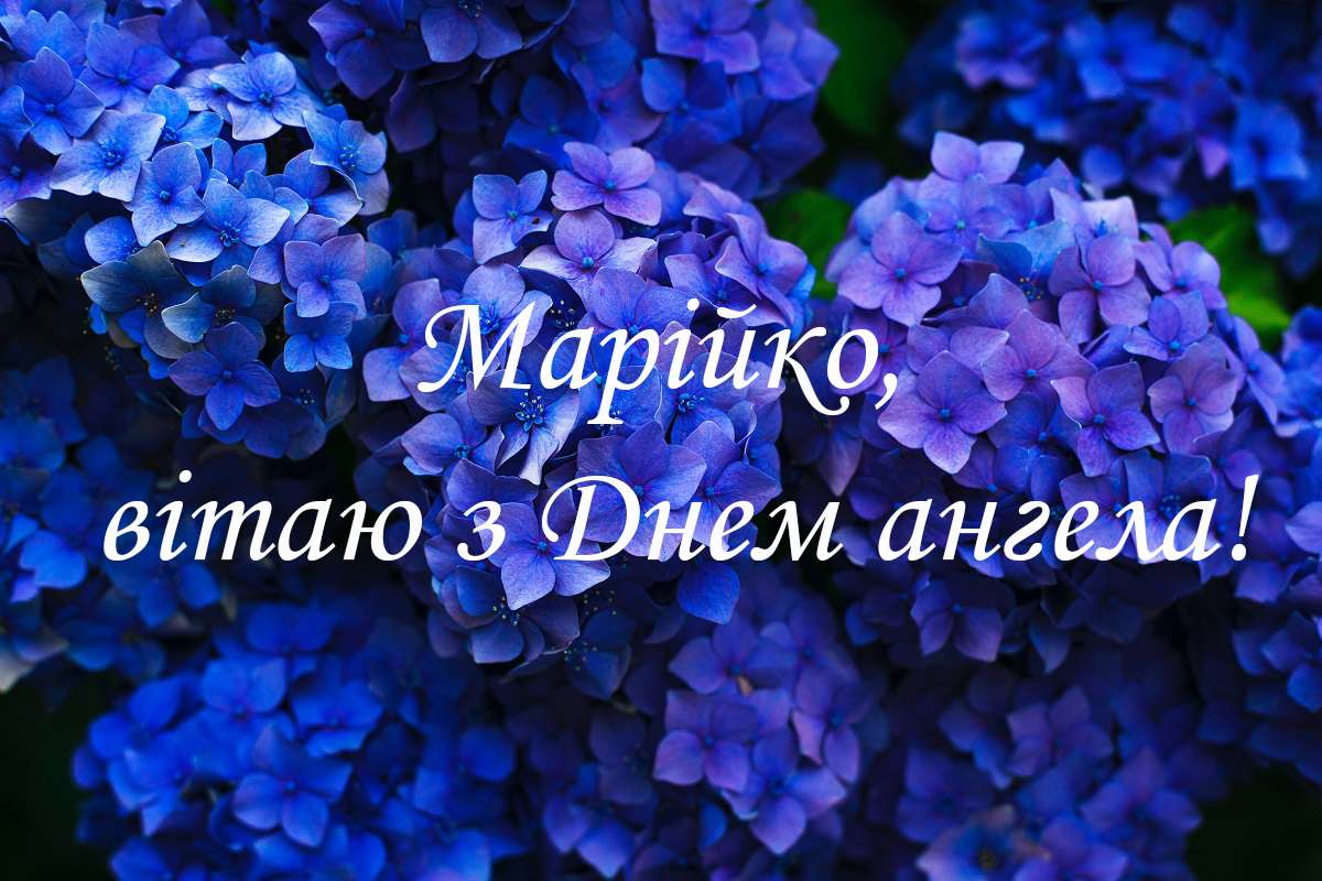 Листівки з Днем ангела Марії українською 2020 - фото 491526