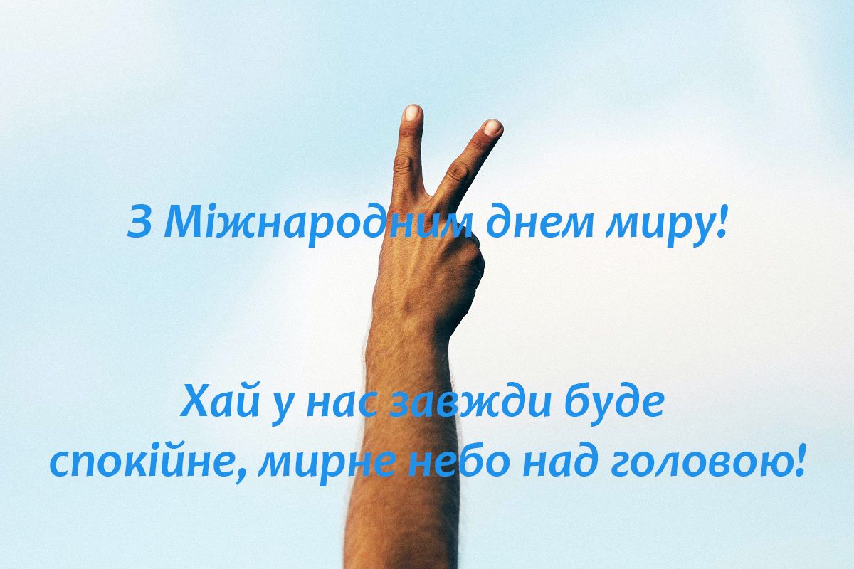 Красивые картинки с Международным днем мира - 491576 Красивые картинки с Международным днем мира - фото 491576