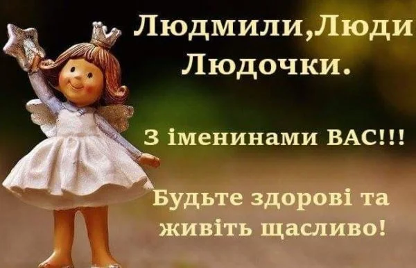 Картинки з Днем ангела Людмили – 29 вересня 2023 – привітання – Люкс ФМ