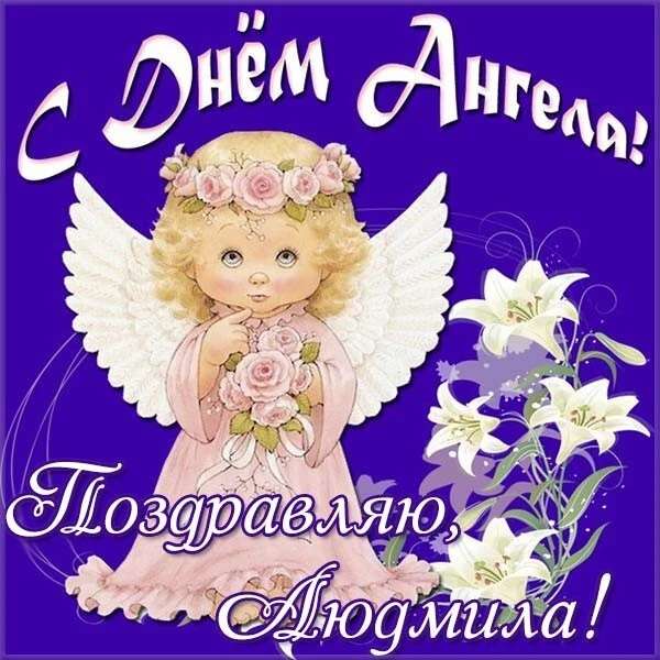 С Днем ангела Людмилы открытки - фото 492328