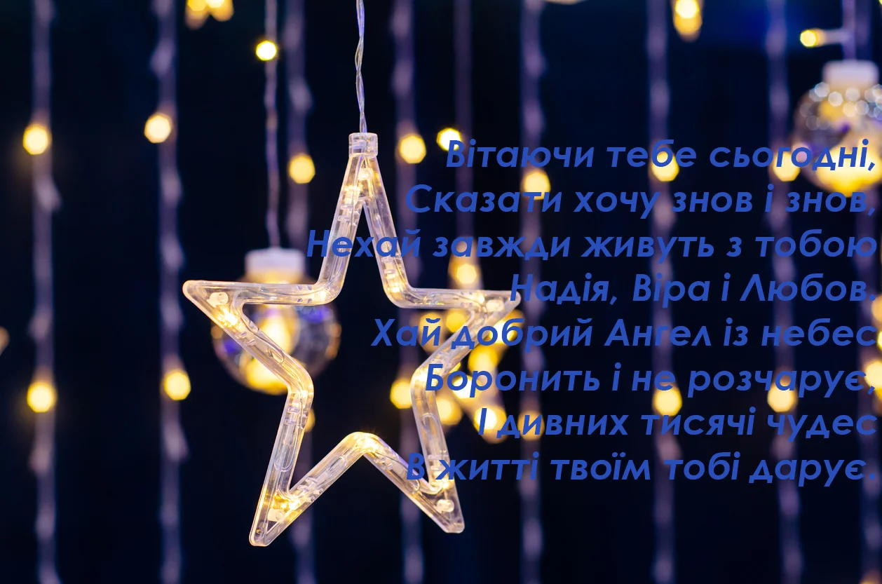 День ангела Віри, Надії, Любові та Софії листівки українською - фото 492470