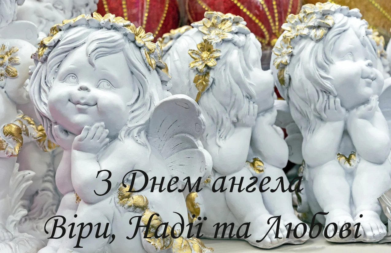 Картинки з Днем ангела Віри, Надії, Любові та Софії українською - фото 492476