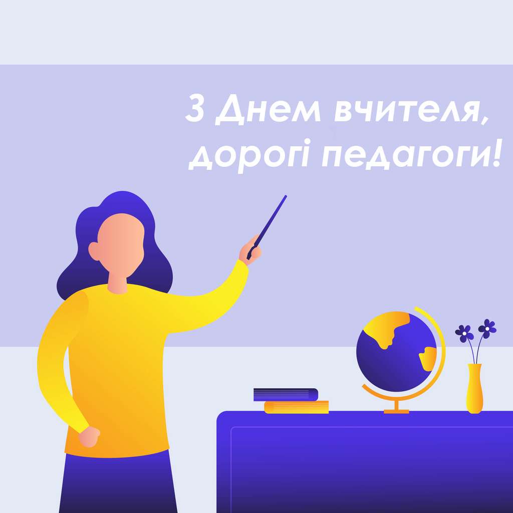 День учителя 2022: красивые картинки и открытки на украинском языке - фото 492700