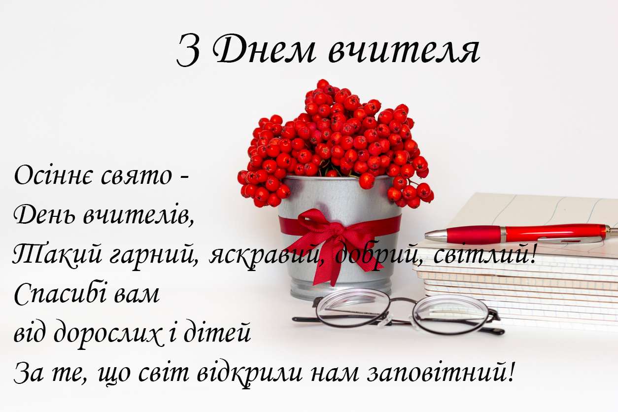 С Днем учителя: красивые картинки и открытки для поздравлений - фото 492702