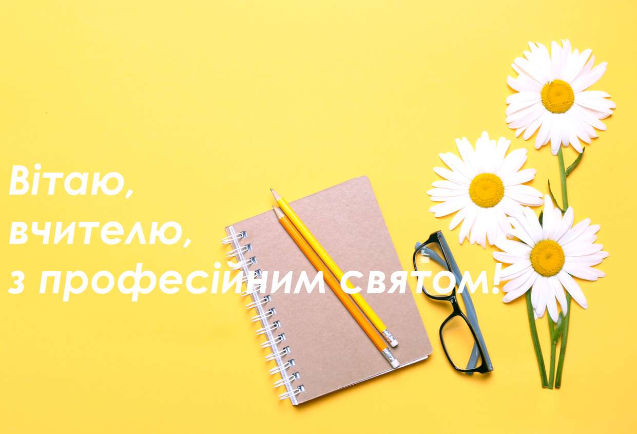 День учителя 2022: красивые картинки и открытки на украинском языке - фото 492704