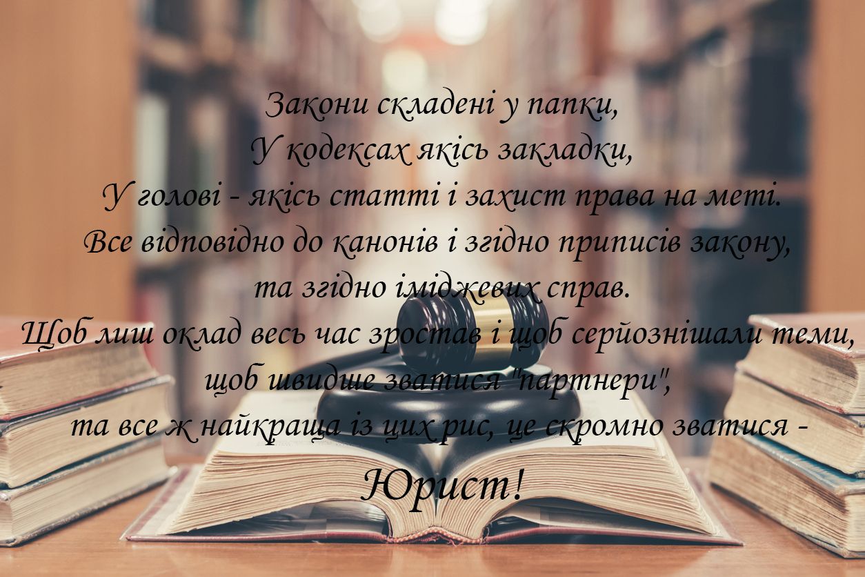 Красивые и прикольные картинки с Днем юриста на украинском языке - 493255 Красивые и прикольные картинки с Днем юриста на украинском языке - фото 493255