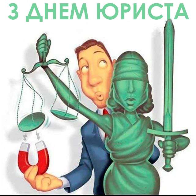 Красивые и прикольные картинки с Днем юриста на украинском языке - фото 493256