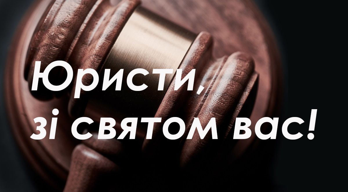 Красивые и прикольные картинки с Днем юриста на украинском языке - 493257 Красивые и прикольные картинки с Днем юриста на украинском языке - фото 493257