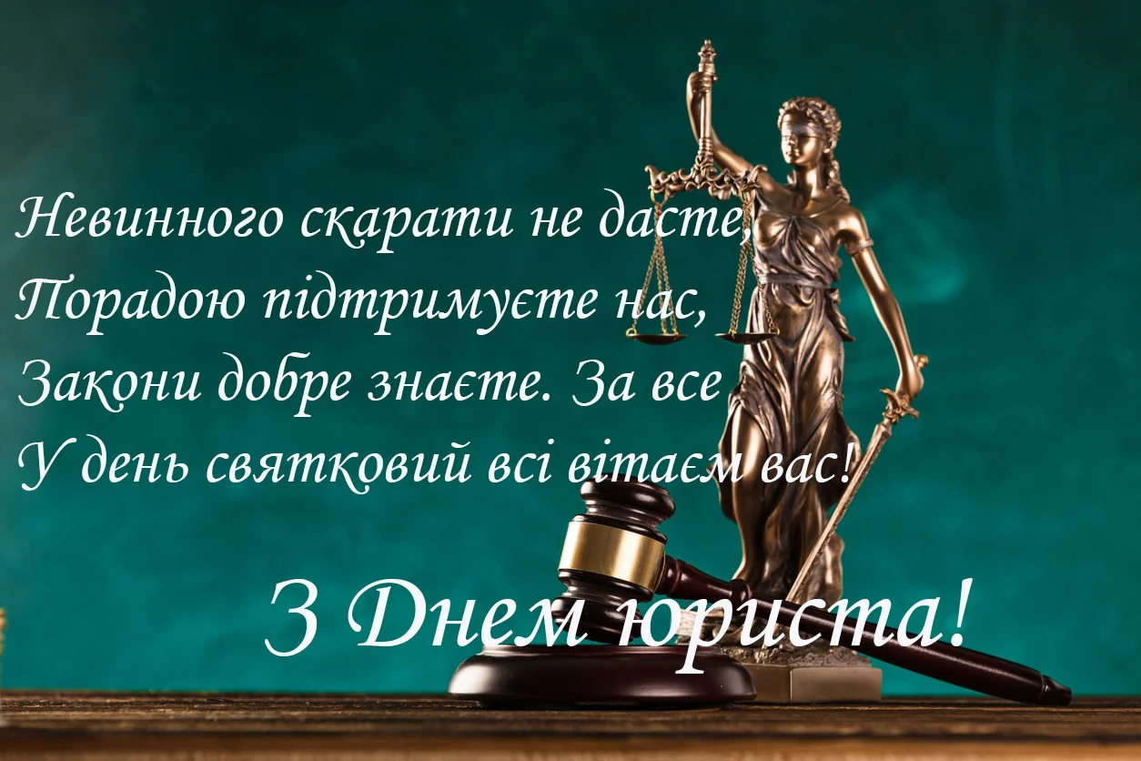 Красивые и прикольные картинки с Днем юриста на украинском языке - фото 493258