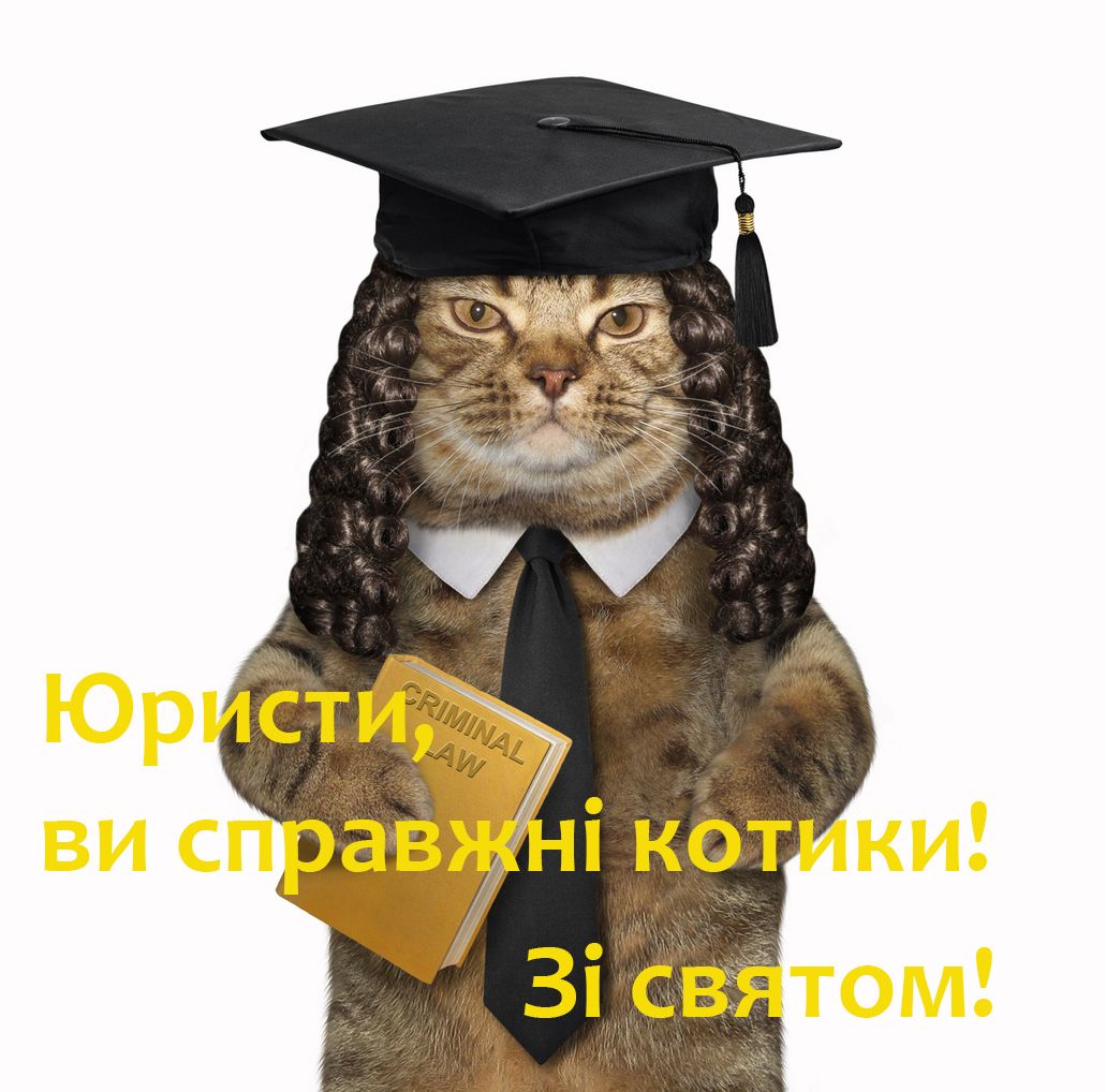 Красивые и прикольные картинки с Днем юриста на украинском языке - 493259 Красивые и прикольные картинки с Днем юриста на украинском языке - фото 493259