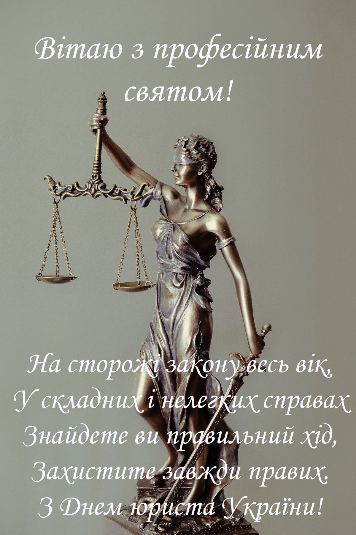 Красивые и прикольные картинки с Днем юриста на украинском языке - 493260 Красивые и прикольные картинки с Днем юриста на украинском языке - фото 493260