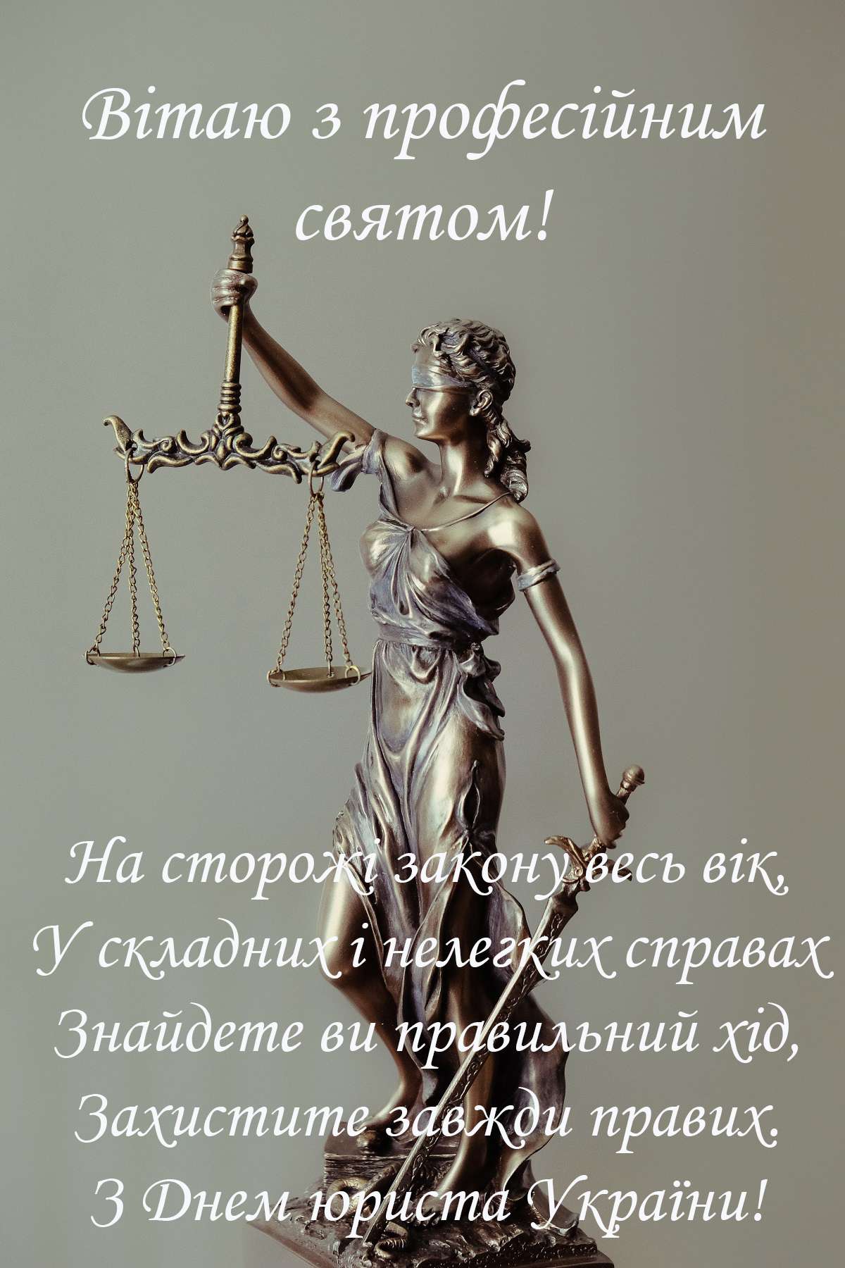 Красивые и прикольные картинки с Днем юриста на украинском языке - фото 493260