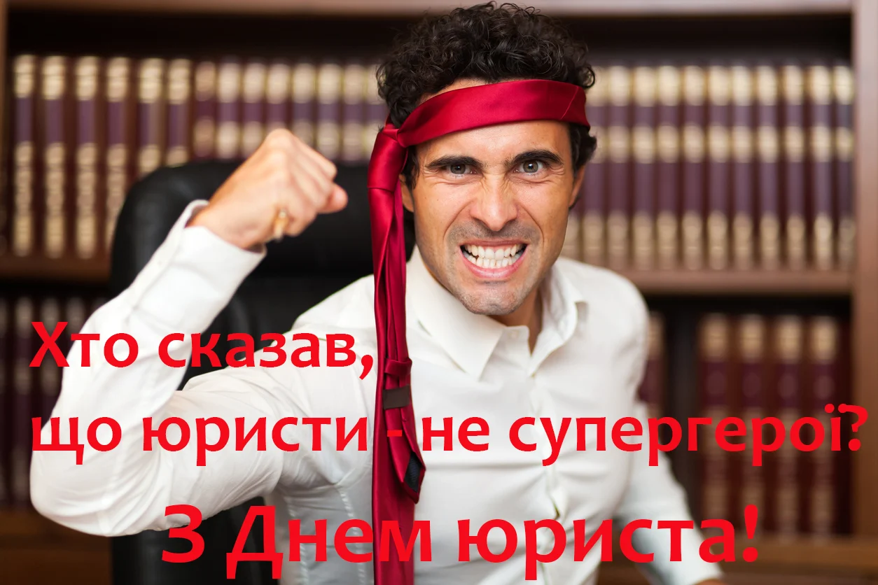 Картинки прикольні з Днем юриста українською - фото 493261