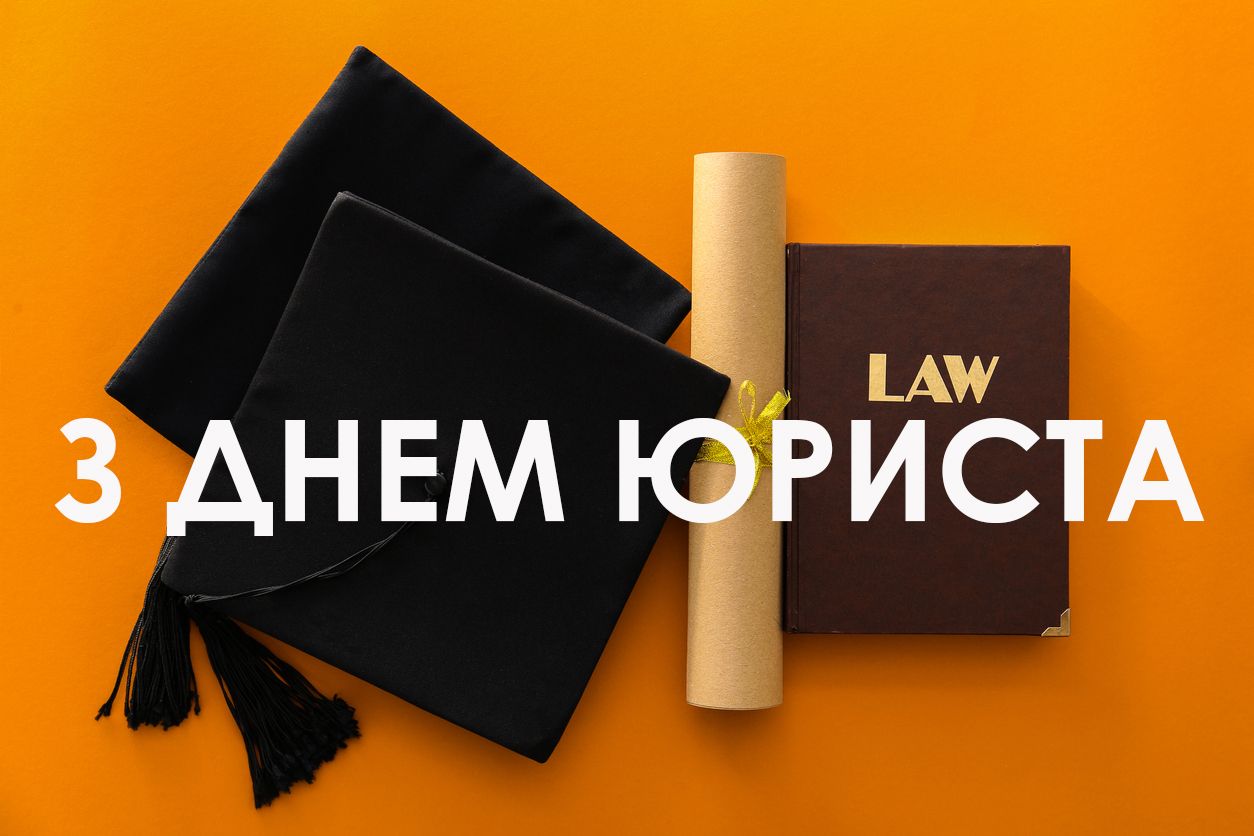 Красивые и прикольные картинки с Днем юриста на украинском языке - 493262 Красивые и прикольные картинки с Днем юриста на украинском языке - фото 493262