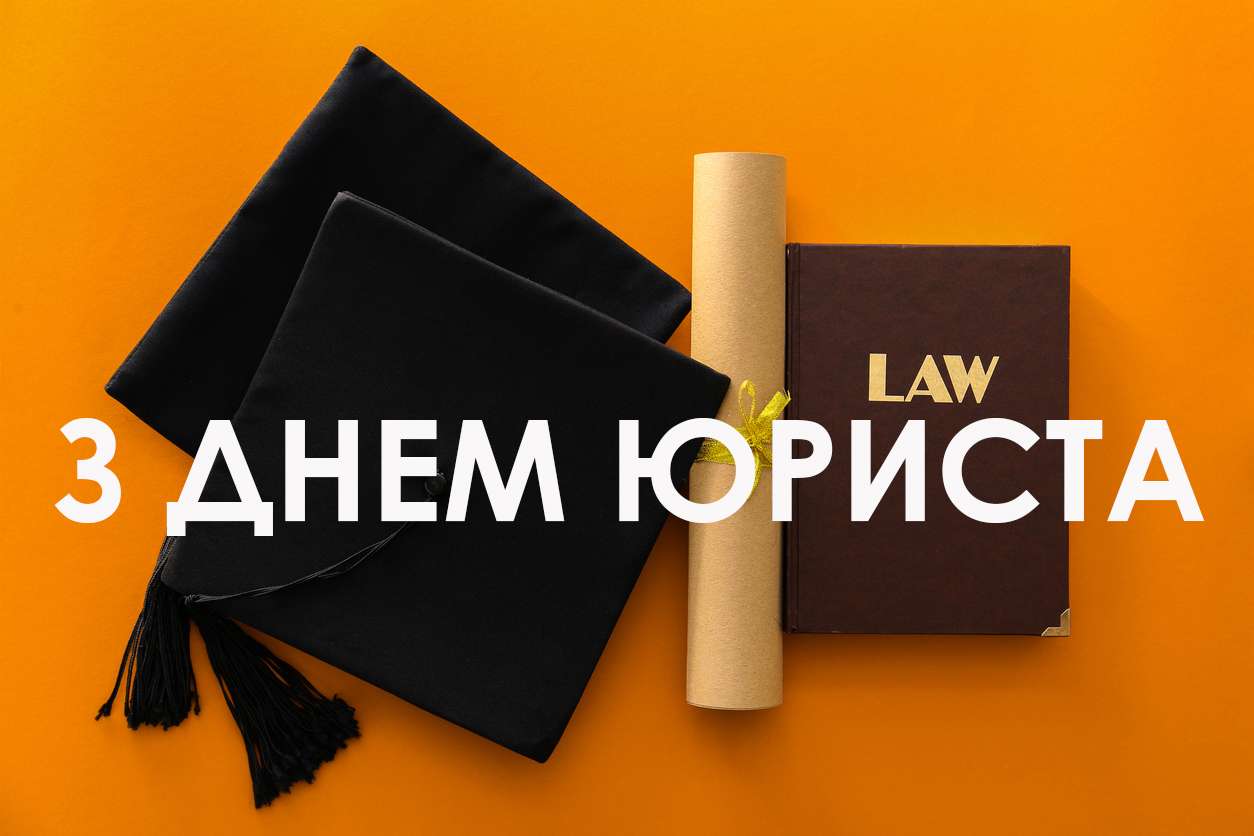 Красивые и прикольные картинки с Днем юриста на украинском языке - фото 493262