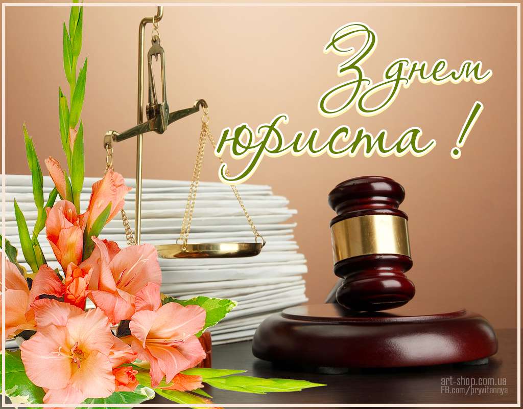 Красивые и прикольные картинки с Днем юриста на украинском языке - фото 493264